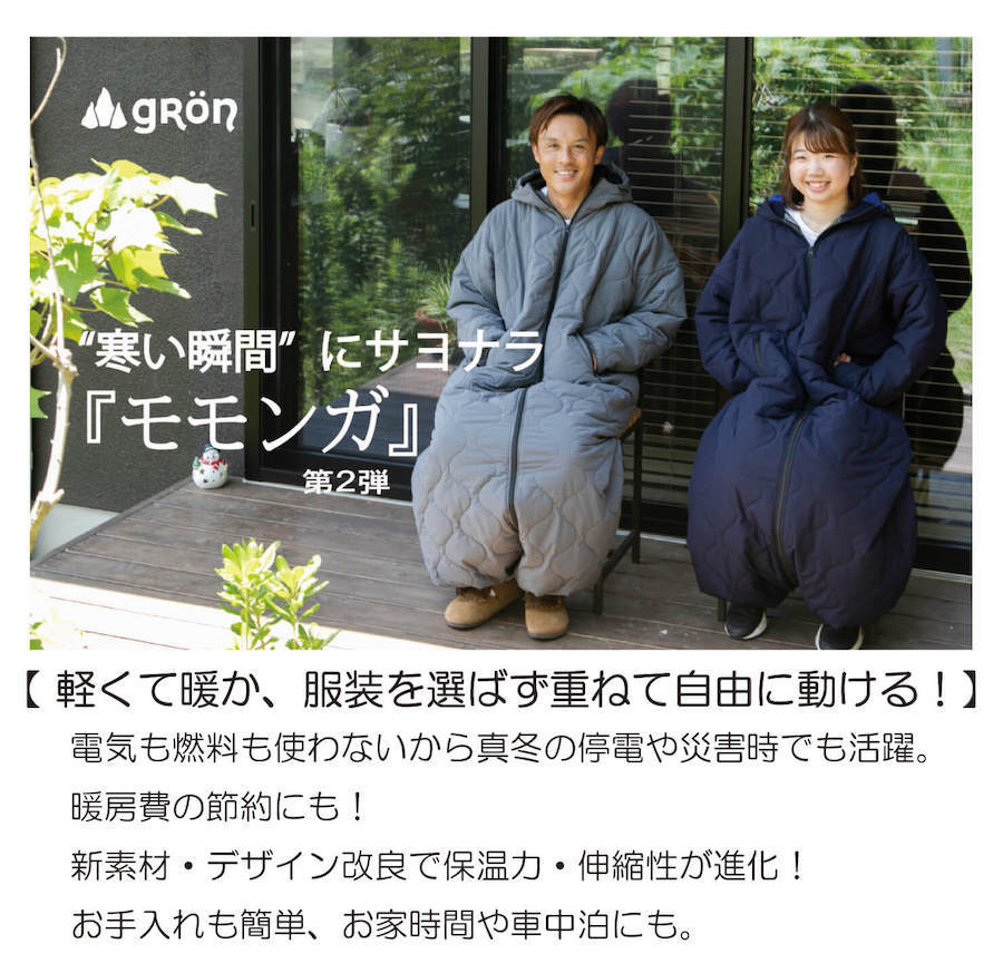 家でキャンプで「着る寝袋モモンガ」を使いこなそう!【gRon(グローン