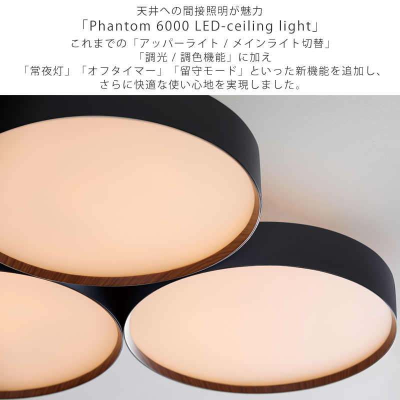 Phantom 6000 LED-ceiling light ファントム6000 LEDシーリングライト
