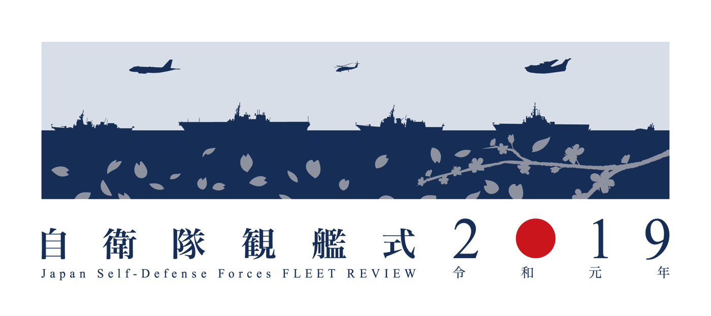 令和元年度自衛隊観艦式｜海上自衛隊