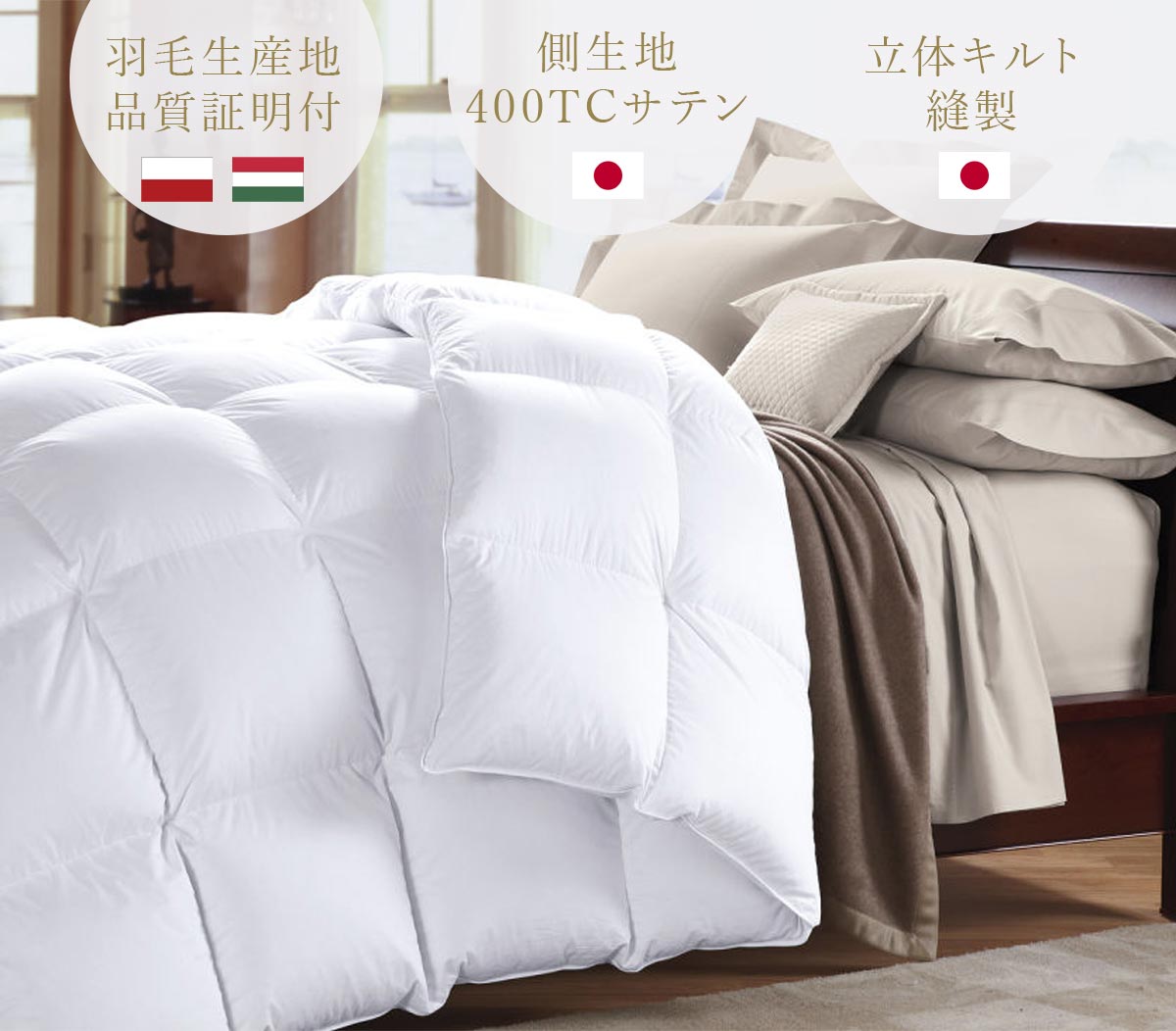 高品質なのにこの価格｜羽毛布団の選び方 《公式》ホテルライク