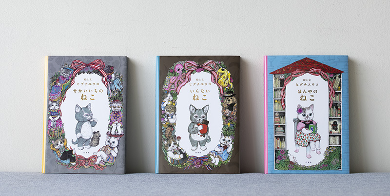 ニャンコのイラストカードが購入特典！ ヒグチユウコ「せかいいちの