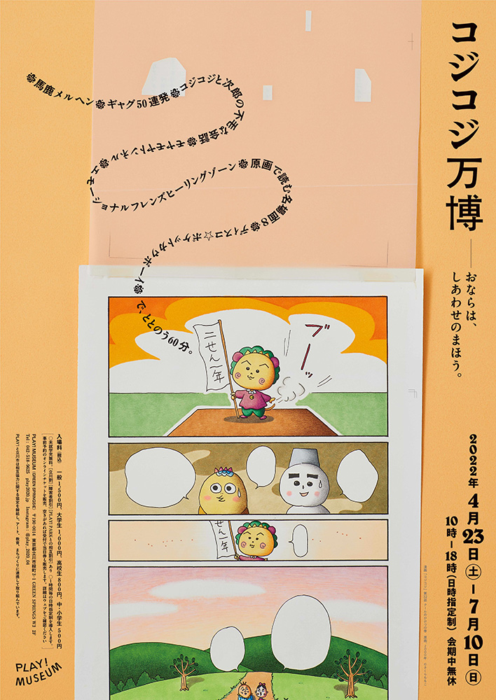 コジコジ万博」東京・PLAY! MUSEUMで2022年7月10日(日)まで開催中