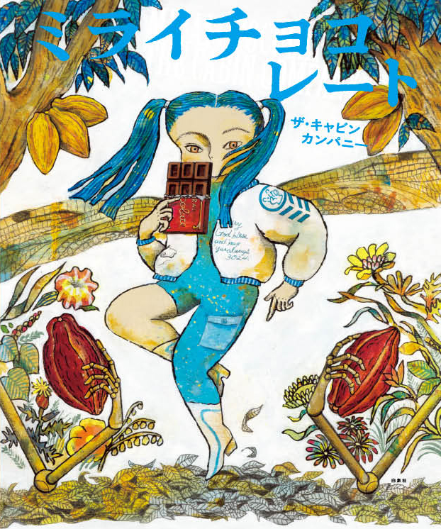 ザ・キャビンカンパニー『ミライチョコレート』絵本原画展 2024年1月19