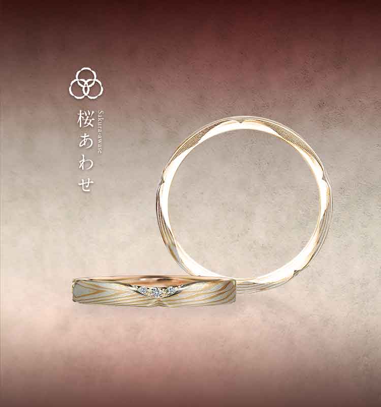 結婚指輪「桜あわせ」 | 結婚指輪・婚約指輪の杢目金屋
