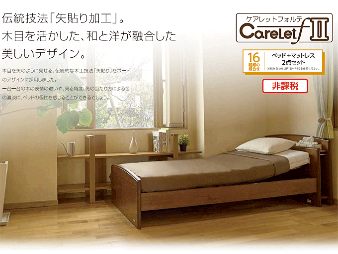 電動ベッド プラッツ自立支援介護 非課税 ケアレットフォルテII宮付