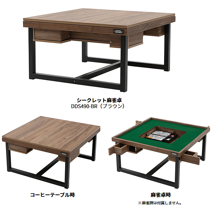 麻雀卓 モダンスタイル マージャン テーブル DDS490-BR ロースタイル