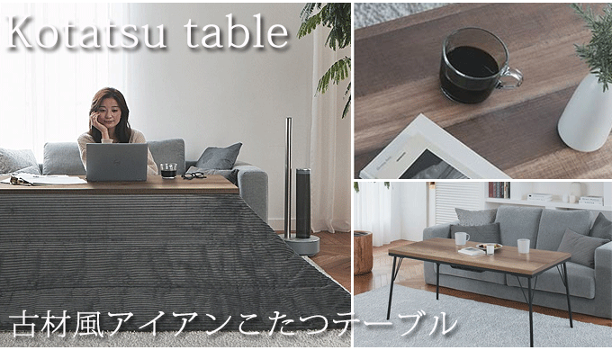 お洒落なこたつテーブルと家具調コタツ 長方形｜問屋卸し格安通販