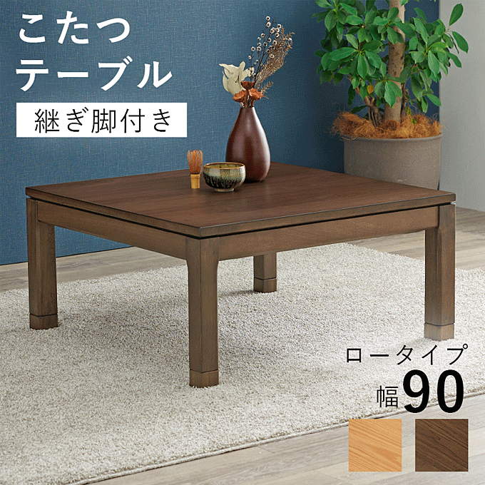 こたつテーブル 天然木 90×90cm ロータイプ リビングコタツ シェルタ