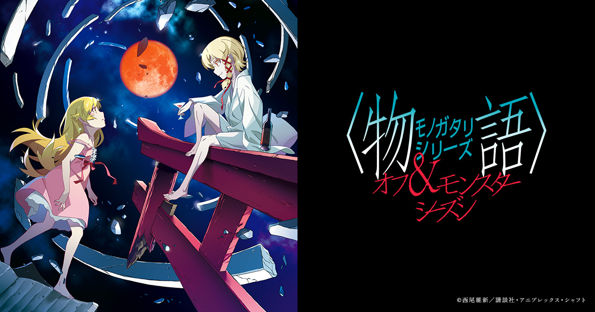 物語〉シリーズ オフ＆モンスターシーズン｜公式サイト