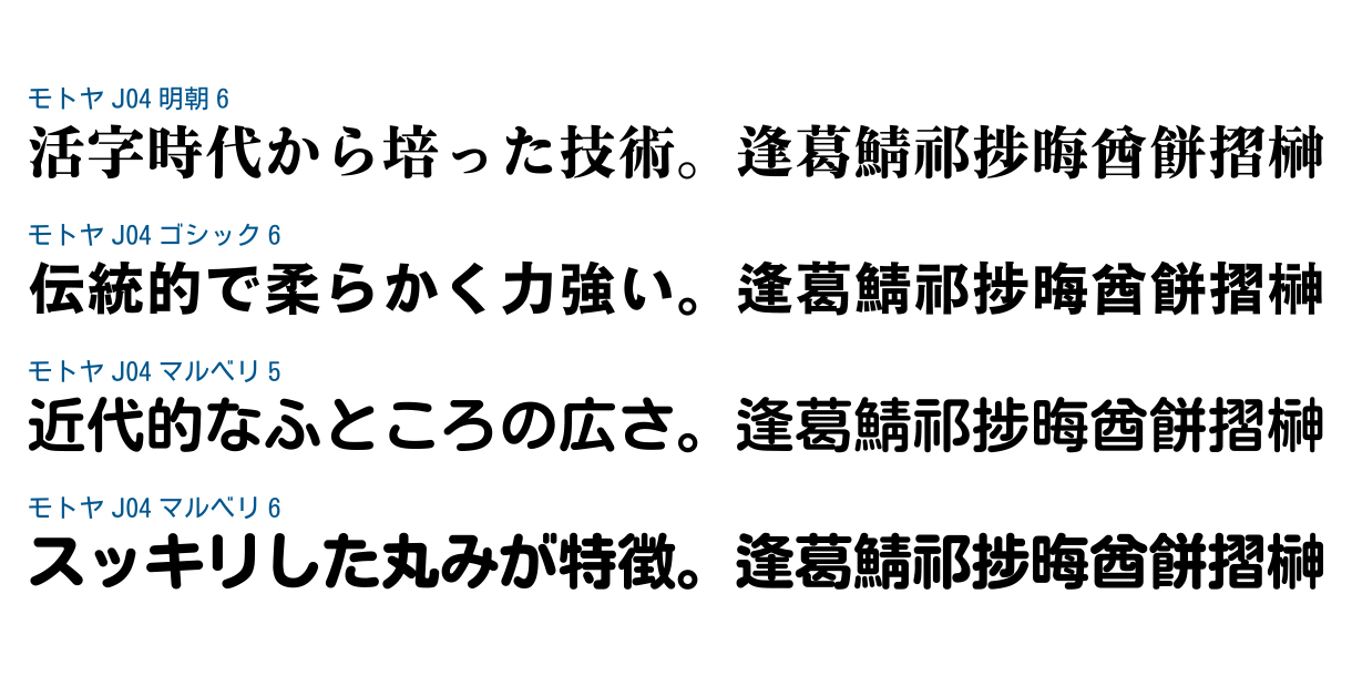 Monotype、年間定額制フォントサービス「モトヤ LETS」に4書体を追加