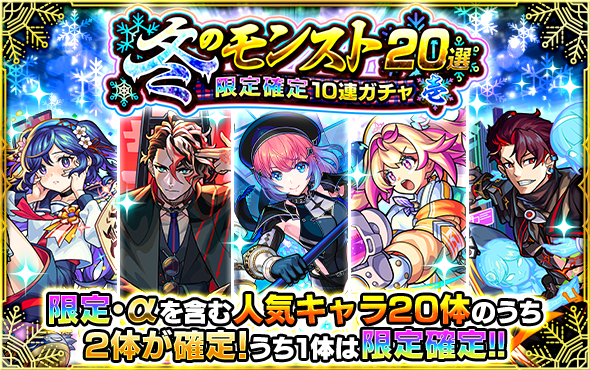 2つの「冬のモンスト20選！限定確定10連パック」が11/23より期間限定で