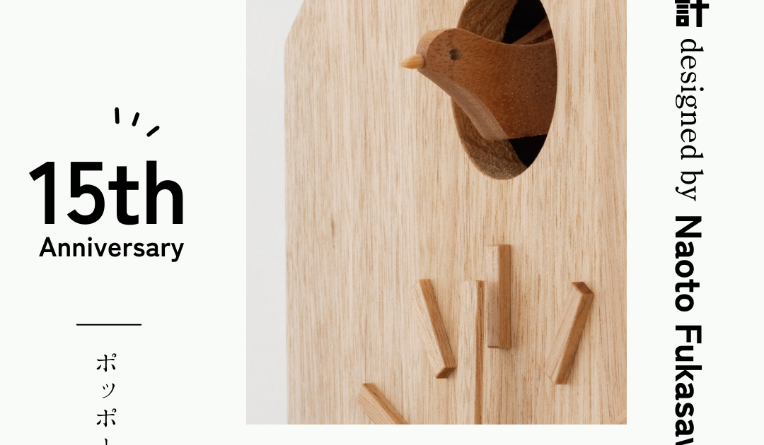 愛され続ける木の温もり。「鳩時計」発売15周年を迎えました | 一般