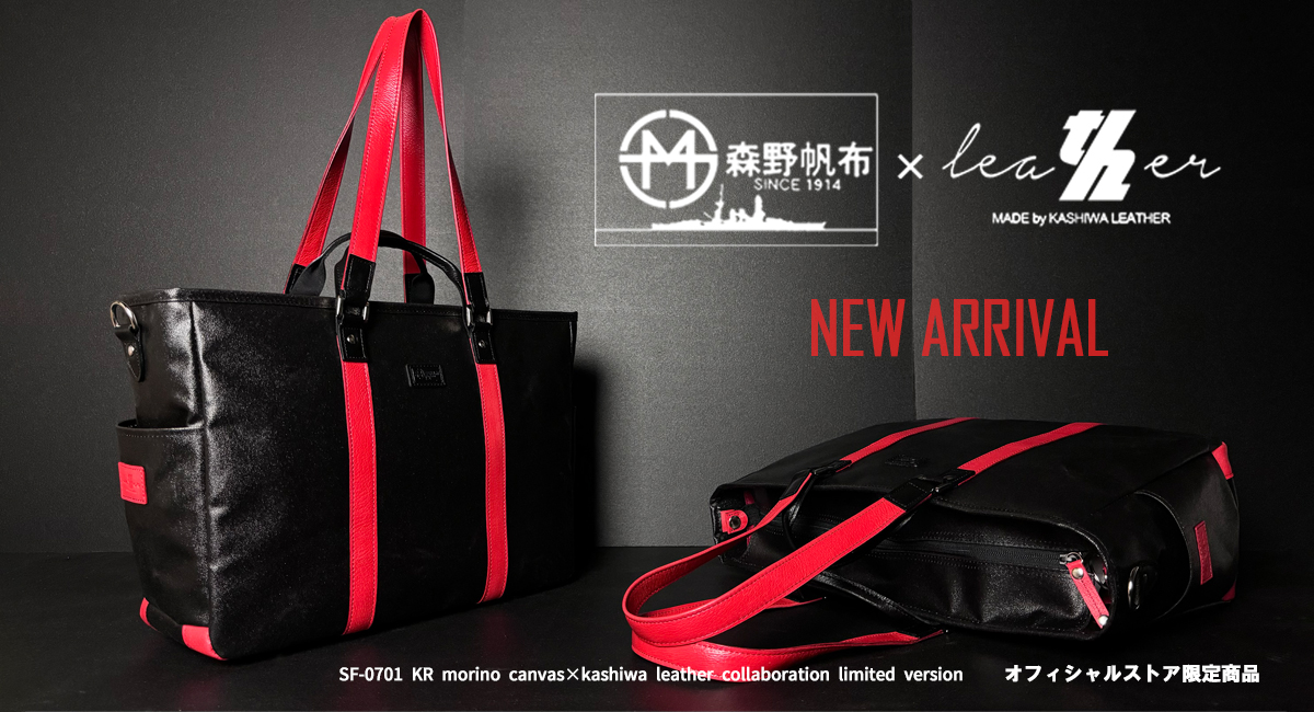 森野帆布 マルチウェイトート スマート