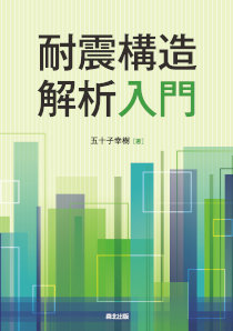 耐震構造解析入門｜森北出版株式会社