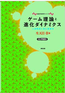 ゲーム理論と進化ダイナミクス｜森北出版株式会社