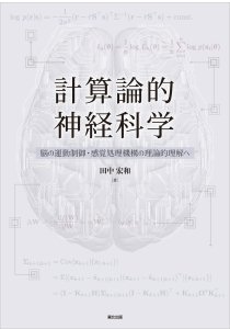 計算論的神経科学｜森北出版株式会社
