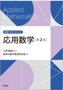 工学系のための応用数学｜森北出版株式会社
