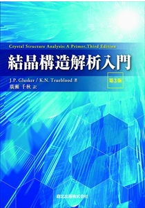 結晶構造解析入門（第3版）｜森北出版株式会社