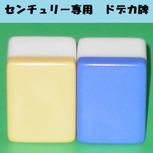 全自動麻雀卓 センチュリーパル 有限会社アピア｜新品・中古の麻雀用具