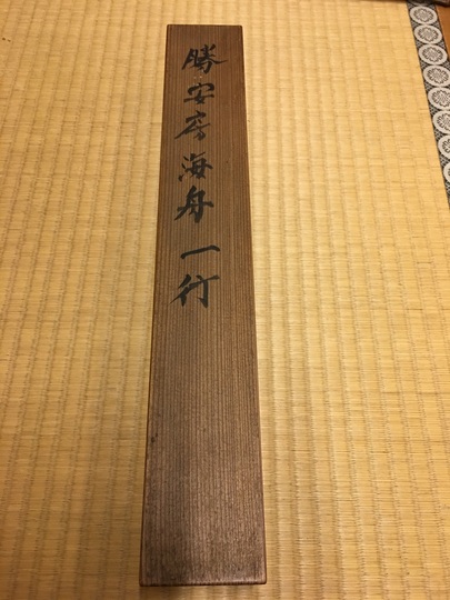 勝海舟 一行書｜古美術・掛け軸の販売・買取・鑑定-松本松栄堂