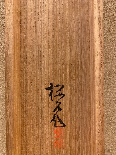 木島桜谷 月下遊狸図｜古美術・掛け軸の販売・買取・鑑定-松本松栄堂