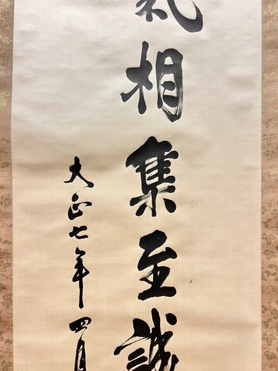 東郷平八郎 一行書｜古美術・掛け軸の販売・買取・鑑定-松本松栄堂