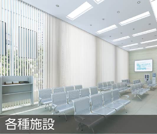 バーチカルブラインド タチカワ｜オフィス・店舗・施設向け縦型