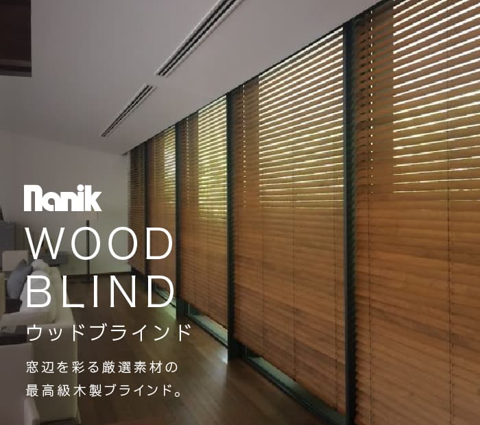 木製ブラインド（ウッドブラインド）のネット通販専門店｜松装（マツソウ）