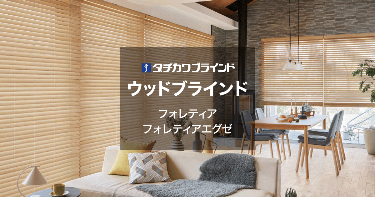 タチカワ｜木製ブラインド（ウッドブラインド）の激安通販【松装】
