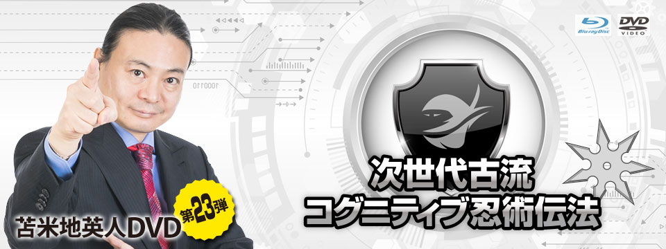 苫米地英人DVD第23弾「次世代古流コグニティブ忍術伝法」