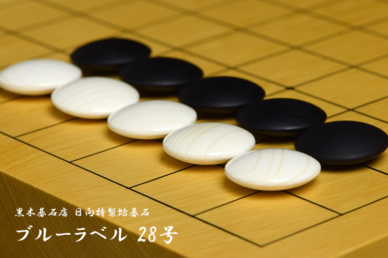 黒木碁石店 本蛤碁石 ブルーラベル 28号 | 前川榧碁盤店