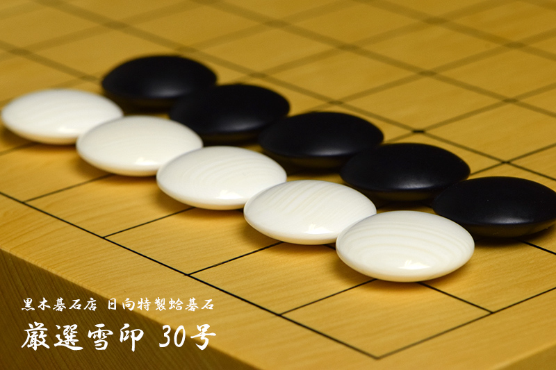 黒木碁石店 本蛤碁石 厳選雪印 30号 | 前川榧碁盤店