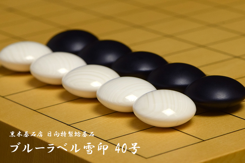 黒木碁石店 本蛤碁石 ブルーラベル雪印 40号 | 前川榧碁盤店