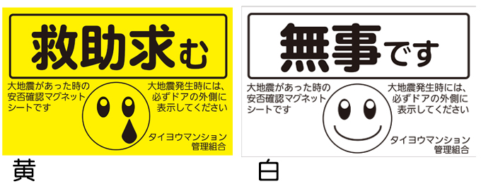 マンション管理組合様向け安否確認避難完了マグネットシート 1-B 大