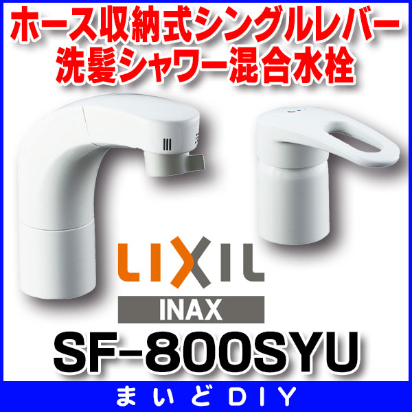 水栓金具 INAX/LIXIL SF-800SYU 洗面器・手洗器用 FWP・洗髪タイプ