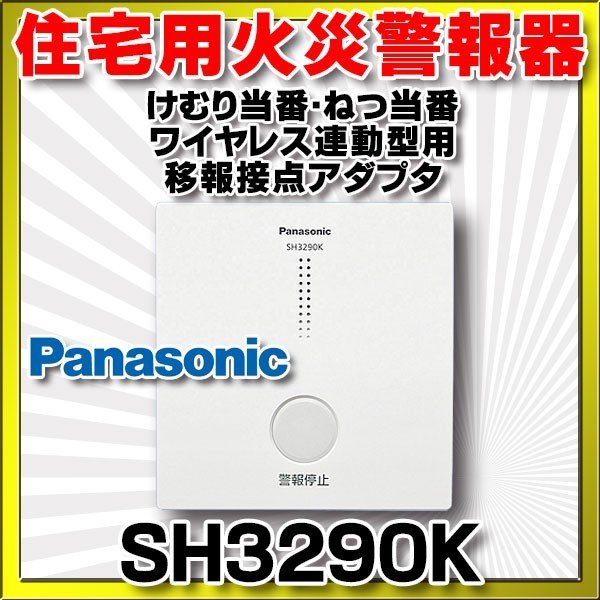 住宅用火災警報器 パナソニック SH3290K けむり当番・ねつ当番