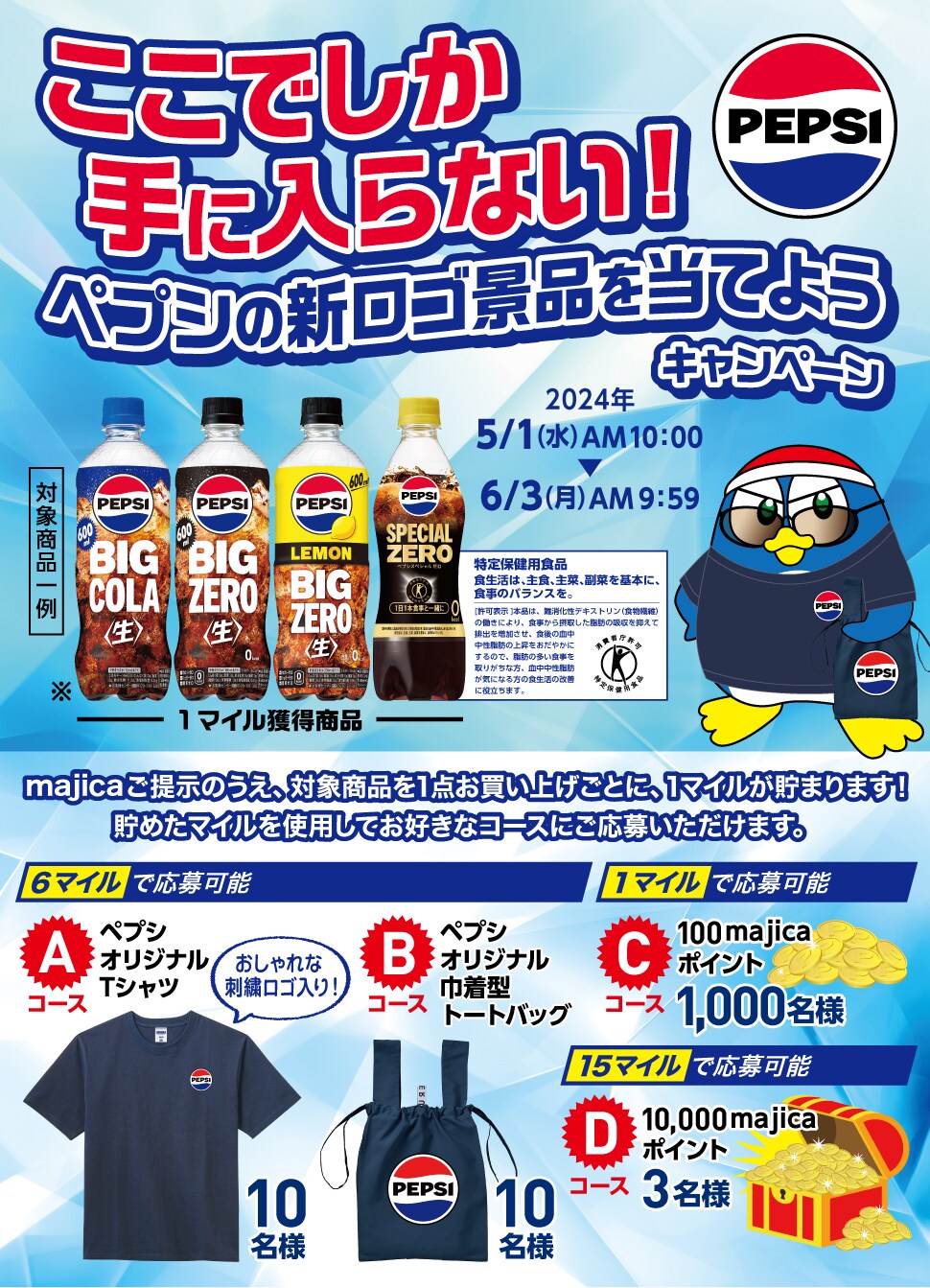 ここでしか手に入らない！ペプシの新ロゴ景品を当てようキャンペーン