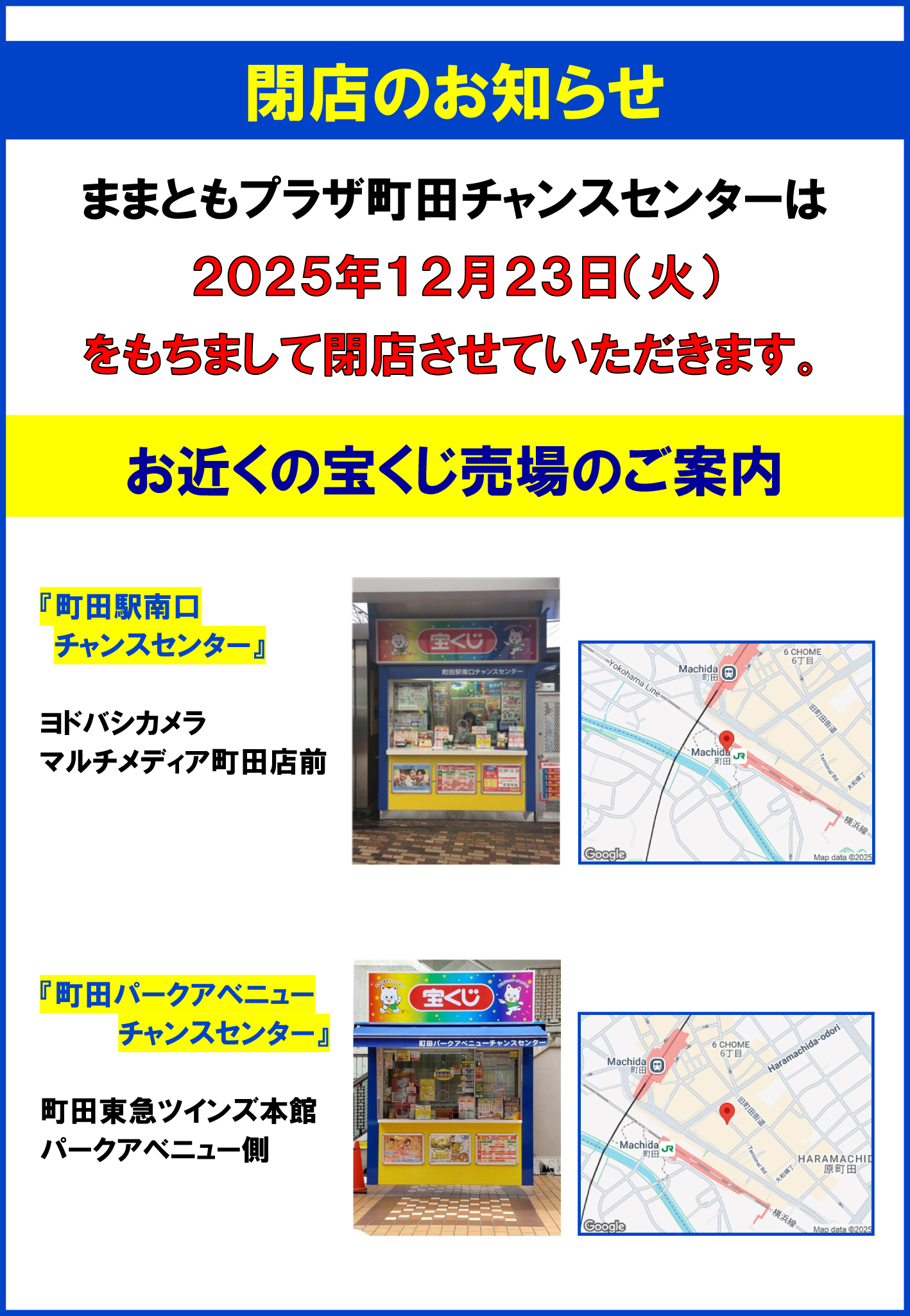 宝くじチャンスセンター 閉店のお知らせ