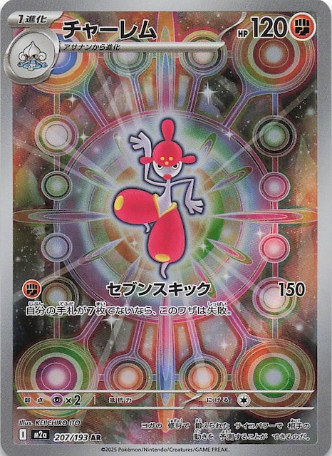 MEGAドリームex AR】チャーレム 207/193 - マナソース