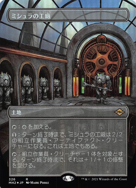 モダンホライゾン2 レア ボーダーレス版 FOIL】ミシュラの工廠326