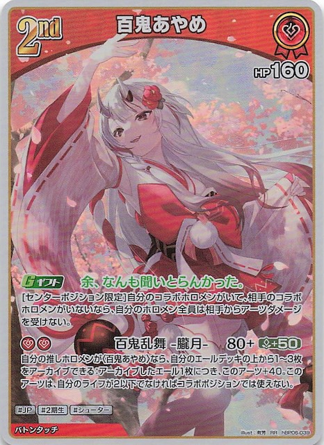 アヤカシヴァーミリオン RR】百鬼あやめ hBP06-039 - マナソース