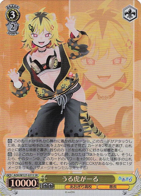 SR】うる虎がーる AOH/W127-021S - マナソース