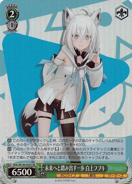 SR】未来へと踏み出す一歩 白上フブキ HOL/W104-055S - マナソース