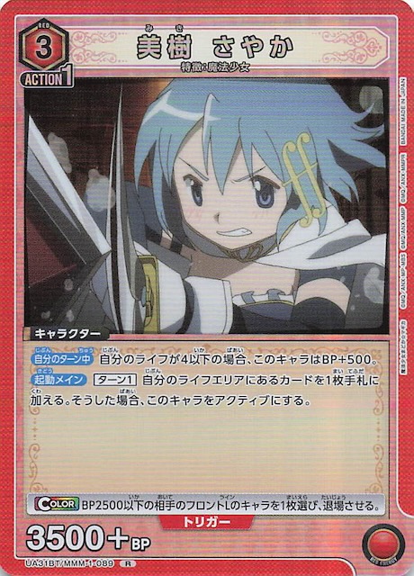 魔法少女まどか☆マギカ R】美樹 さやか UA31BT/MMM-1-089 - マナソース