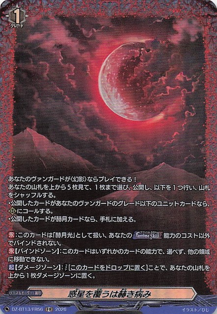 FR】惑星を覆うは赫き病み DZ-BT13/FR56 - マナソース