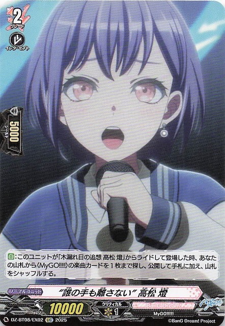 EXC】“誰の手も離さない” 高松 燈 DZ-BT08/EX02 - マナソース