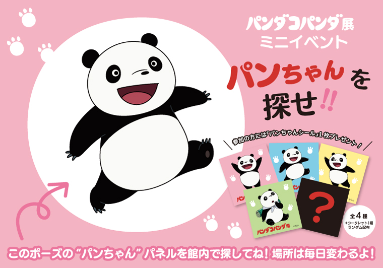 第91回企画展】パンダコパンダ展（2023.10/7～2024.2/18）|石ノ森萬画館