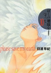 ぼくの地球を守って [愛蔵版] (1-10巻 全巻) | 漫画全巻ドットコム