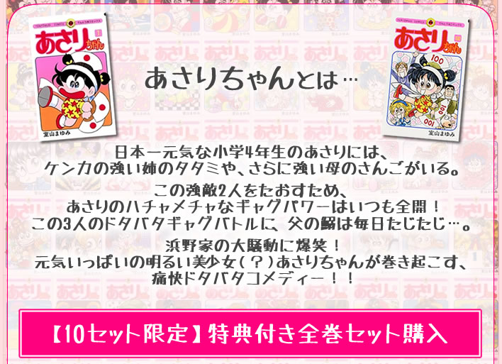 あさりちゃん [数量限定/室山まゆみ先生直筆サイン色紙付] 限定セット