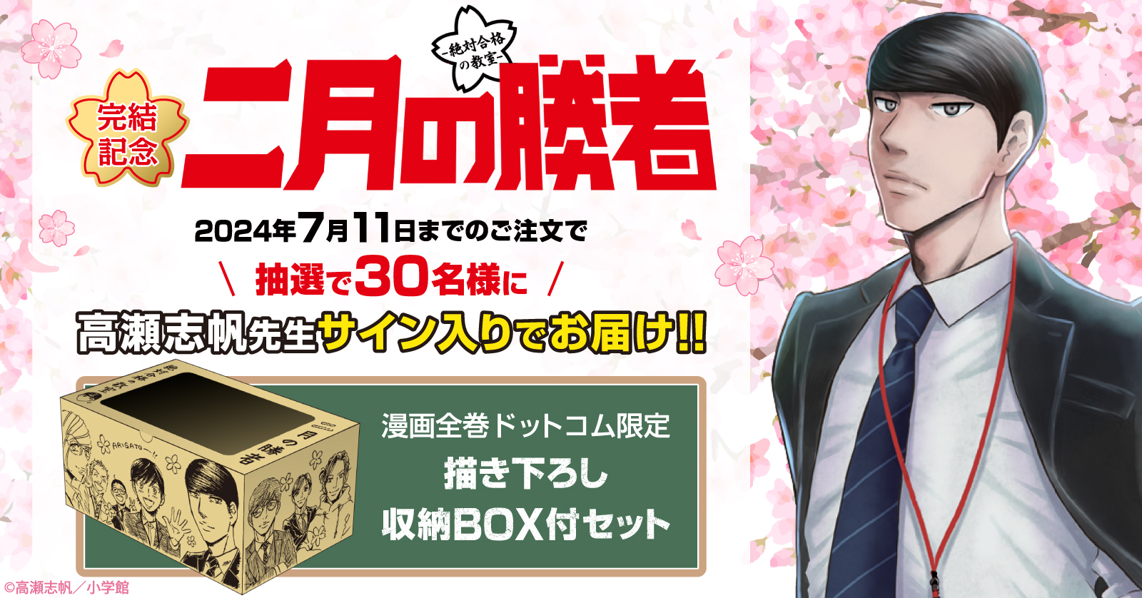 サイン入りBOX当たる！＞『二月の勝者』完結記念☆描き下ろし収納BOX